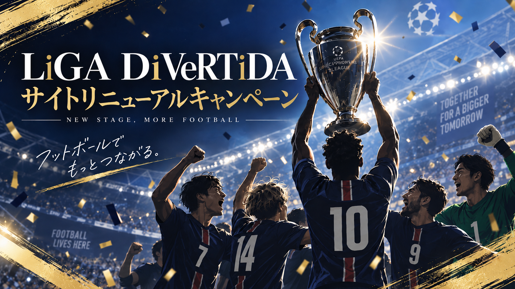 【LiGA DiVeRTiDA 15周年】サイトリニューアルと記念キャンペーンのお知らせ