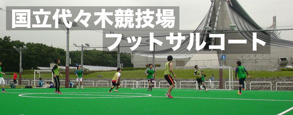 国立代々木競技場 フットサルコート