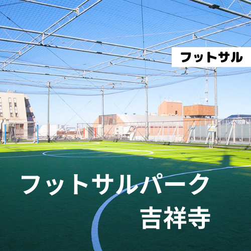 フットサルパーク吉祥寺