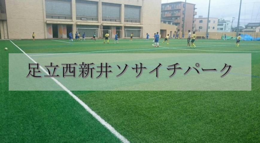足立西新井ソサイチパーク